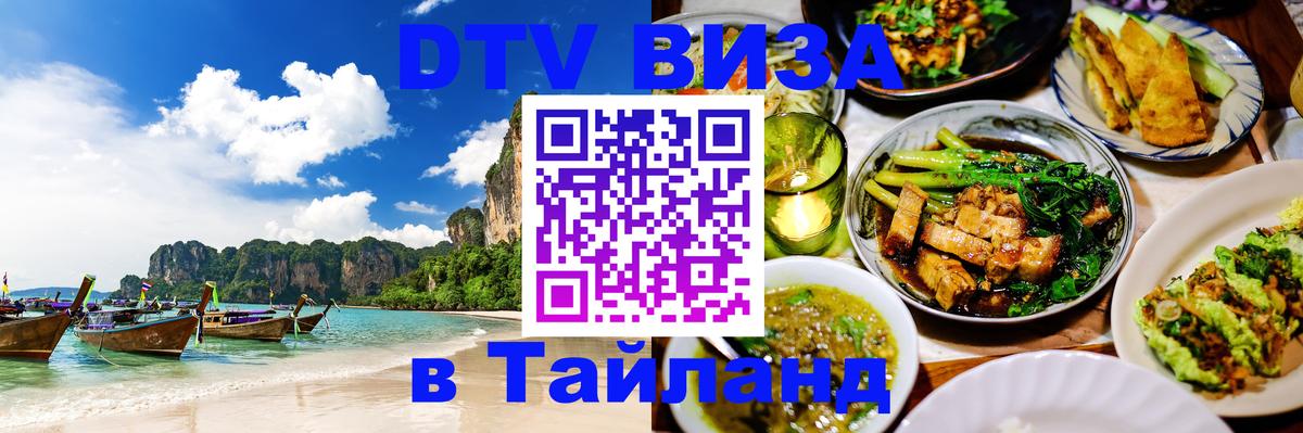 Стоимость и условия DTV визы — оформление в Таиланд под ключ - Рига 