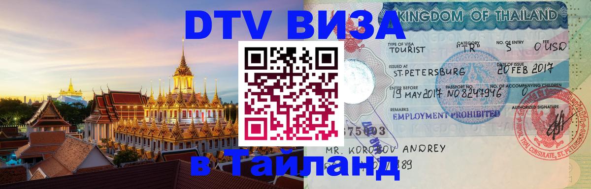 Виза ДТВ на 5 лет в Тайланд 